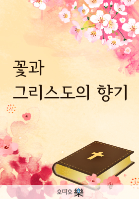 꽃과 그리스도의 향기의 책표지