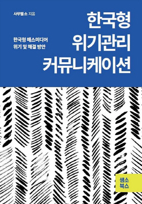 한국형 위기관리 커뮤니케이션의 책표지