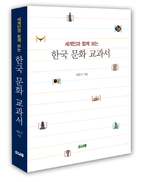 세계인과 함께 보는 한국 문화 교과서