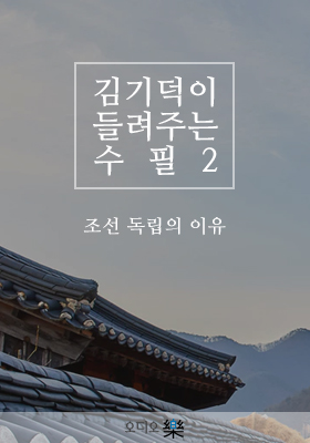 김기덕이 들려주는 수필2-조선 독립의 이유