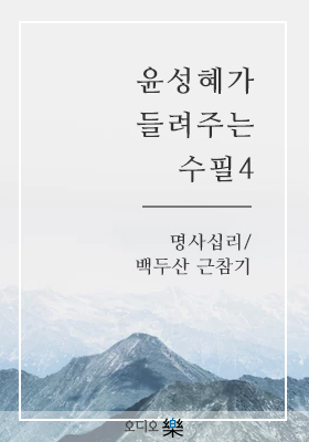 윤성혜가 들려주는 수필4-명사십리/백두산 근참기