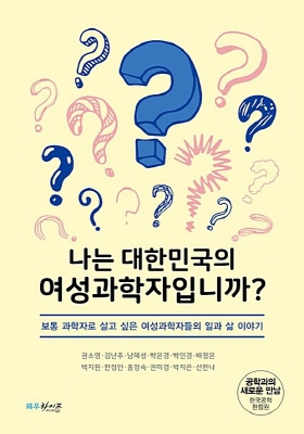 나는 대한민국의 여성 과학자입니까?의 책표지