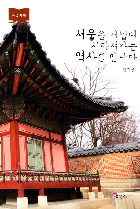 서울을 거닐며 사라져가는 역사를 만나다