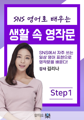 # SNS 영어로 배우는 생활 속 영작문 step1