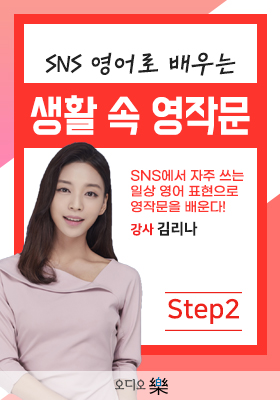 # SNS 영어로 배우는 생활 속 영작문 step2