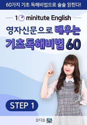 [10minute English] 영자신문으로 배우는 기초독해비법 60 step1